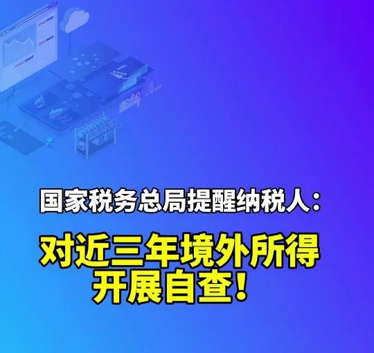 境外收入的补税可追溯到2017年，是真的吗？——跨境税收强监管下的合规指南